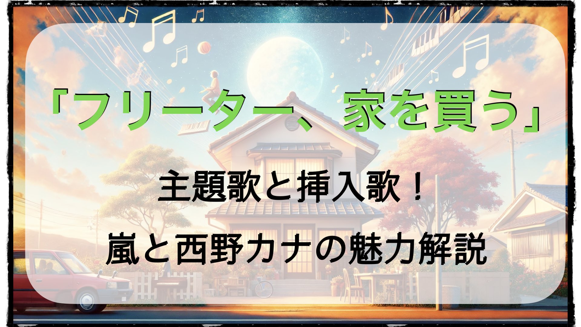 「フリーター、家を買う」の主題歌と挿入歌！嵐と西野カナの魅力解説