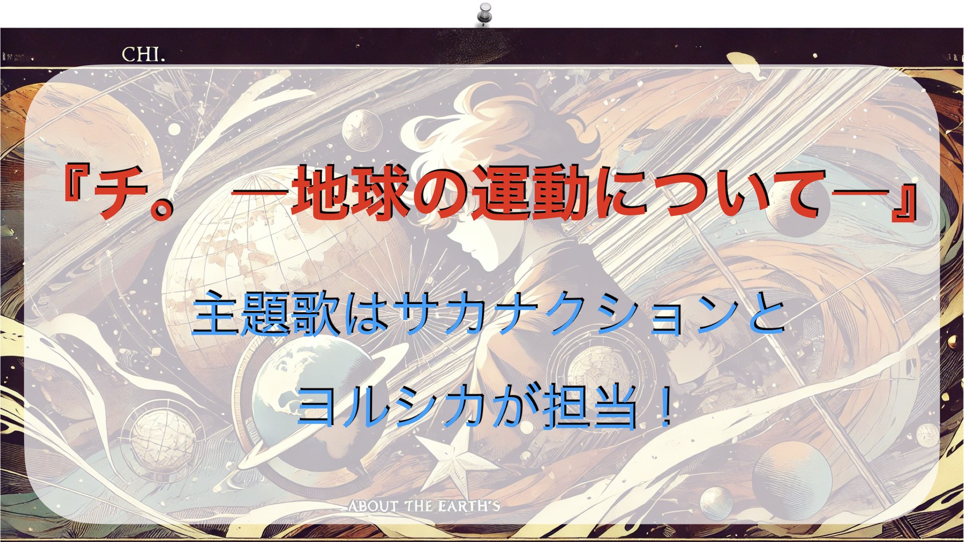 『チ。 ―地球の運動について―』主題歌はサカナクションとヨルシカが担当！